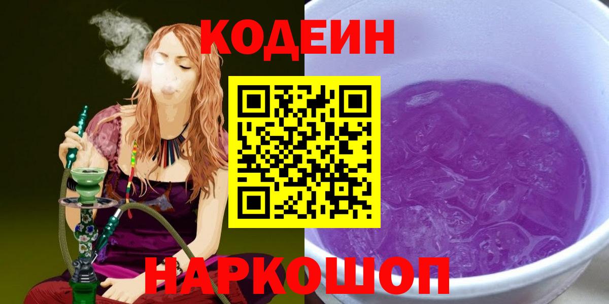 Кодеиновый сироп Lean Purple Drank Хабаровск
